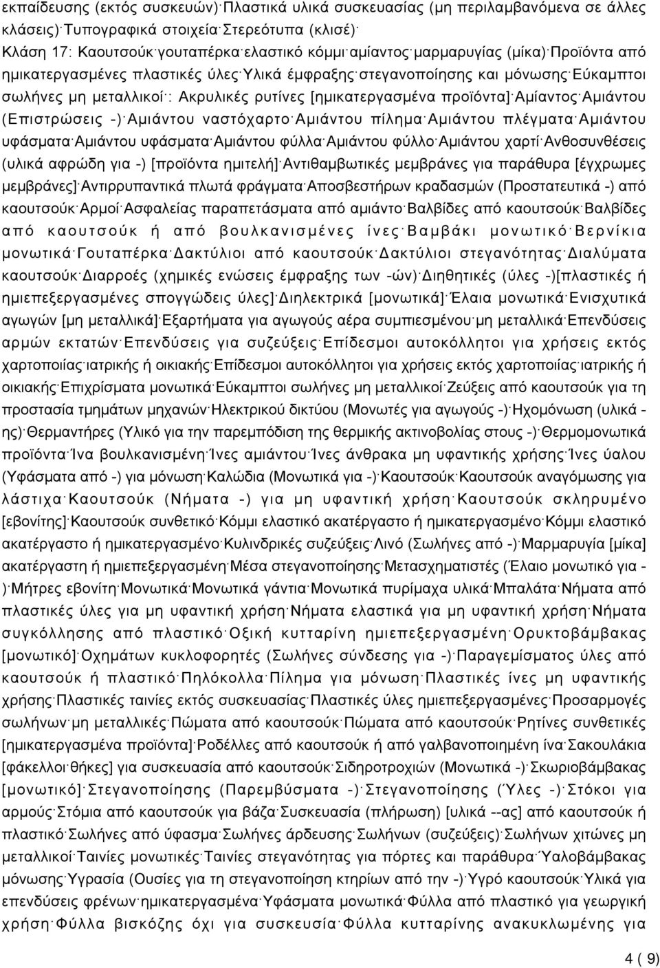 Αμιάντου (Επιστρώσεις -) Αμιάντου ναστόχαρτο Αμιάντου πίλημα Αμιάντου πλέγματα Αμιάντου υφάσματα Αμιάντου υφάσματα Αμιάντου φύλλα Αμιάντου φύλλο Αμιάντου χαρτί Ανθοσυνθέσεις (υλικά αφρώδη για -)