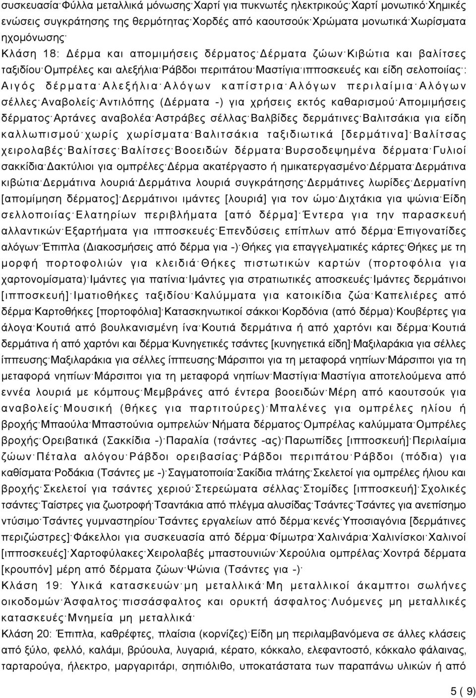 περιλαίμια Αλόγων σέλλες Αναβολείς Αντιλόπης (Δέρματα -) για χρήσεις εκτός καθαρισμού Απομιμήσεις δέρματος Αρτάνες αναβολέα Αστράβες σέλλας Βαλβίδες δερμάτινες Βαλιτσάκια για είδη καλλωπισμού χωρίς