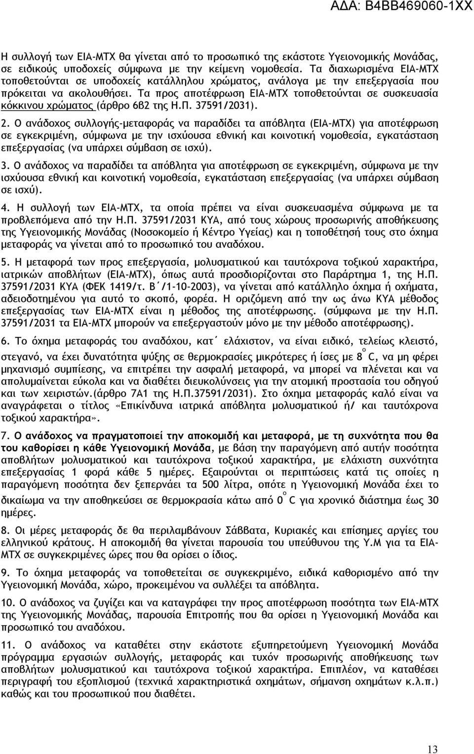 Τα προς αποτέφρωση ΕΙΑ-ΜΤΧ τοποθετούνται σε συσκευασία κόκκινου χρώματος (άρθρο 6β2 της Η.Π. 37591/2031). 2.