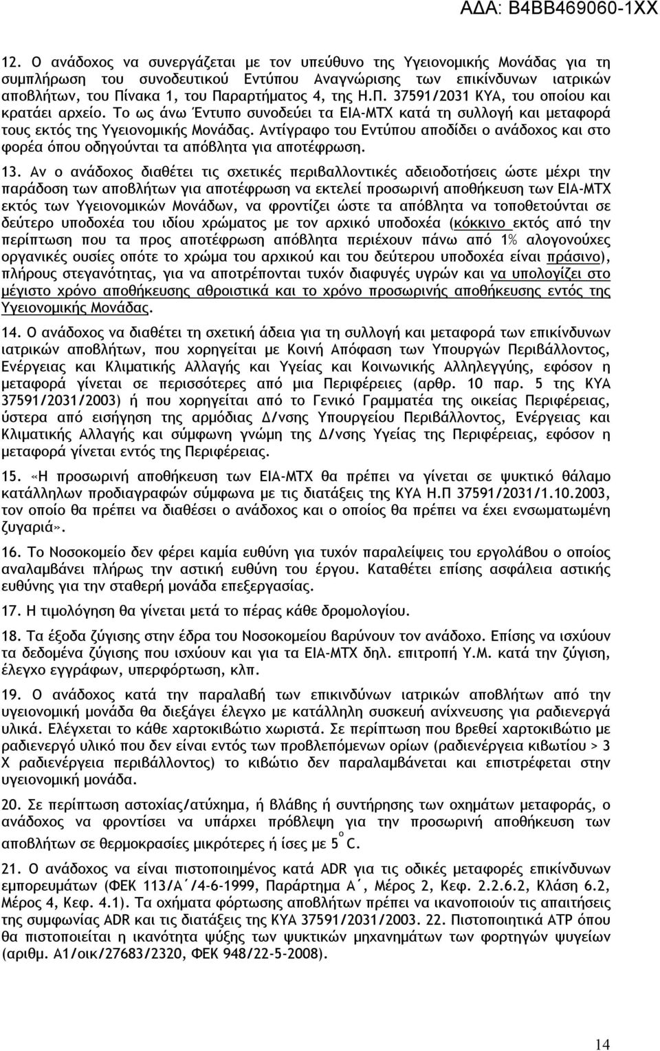 Αντίγραφο του Εντύπου αποδίδει ο ανάδοχος και στο φορέα όπου οδηγούνται τα απόβλητα για αποτέφρωση. 13.