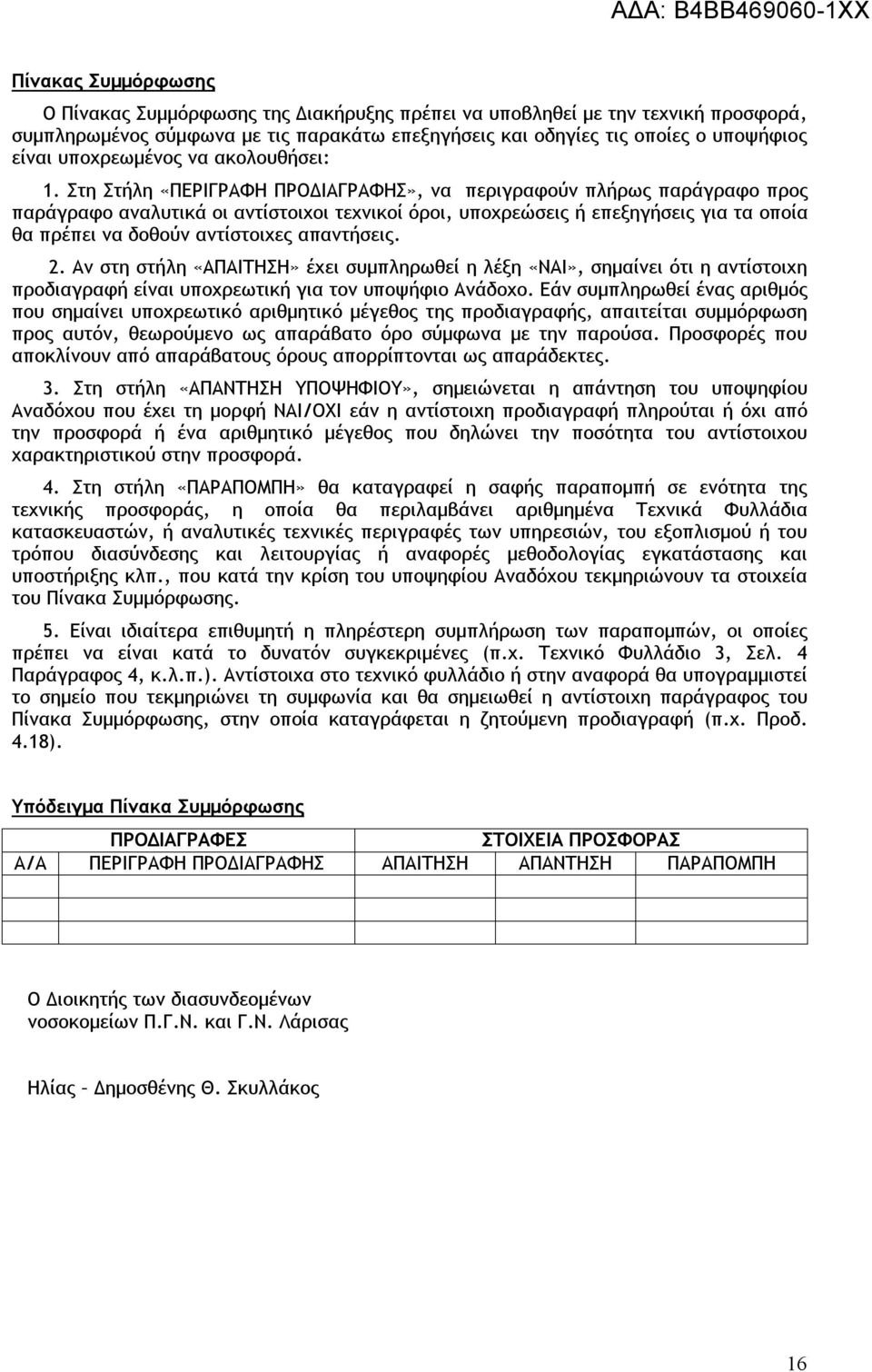 Στη Στήλη «ΠΕΡΙΓΡΑΦΗ ΠΡΟΔΙΑΓΡΑΦΗΣ», να περιγραφούν πλήρως παράγραφο προς παράγραφο αναλυτικά οι αντίστοιχοι τεχνικοί όροι, υποχρεώσεις ή επεξηγήσεις για τα οποία θα πρέπει να δοθούν αντίστοιχες