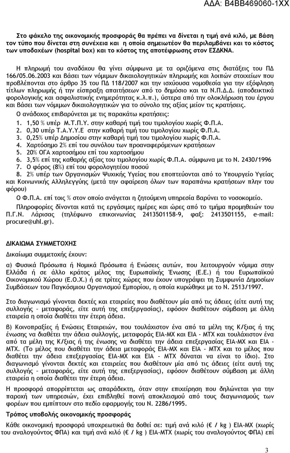 2003 και βάσει των νόμιμων δικαιολογητικών πληρωμής και λοιπών στοιχείων που προβλέπονται στο άρθρο 35 του ΠΔ 118/2007 και την ισχύουσα νομοθεσία για την εξόφληση τίτλων πληρωμής ή την είσπραξη