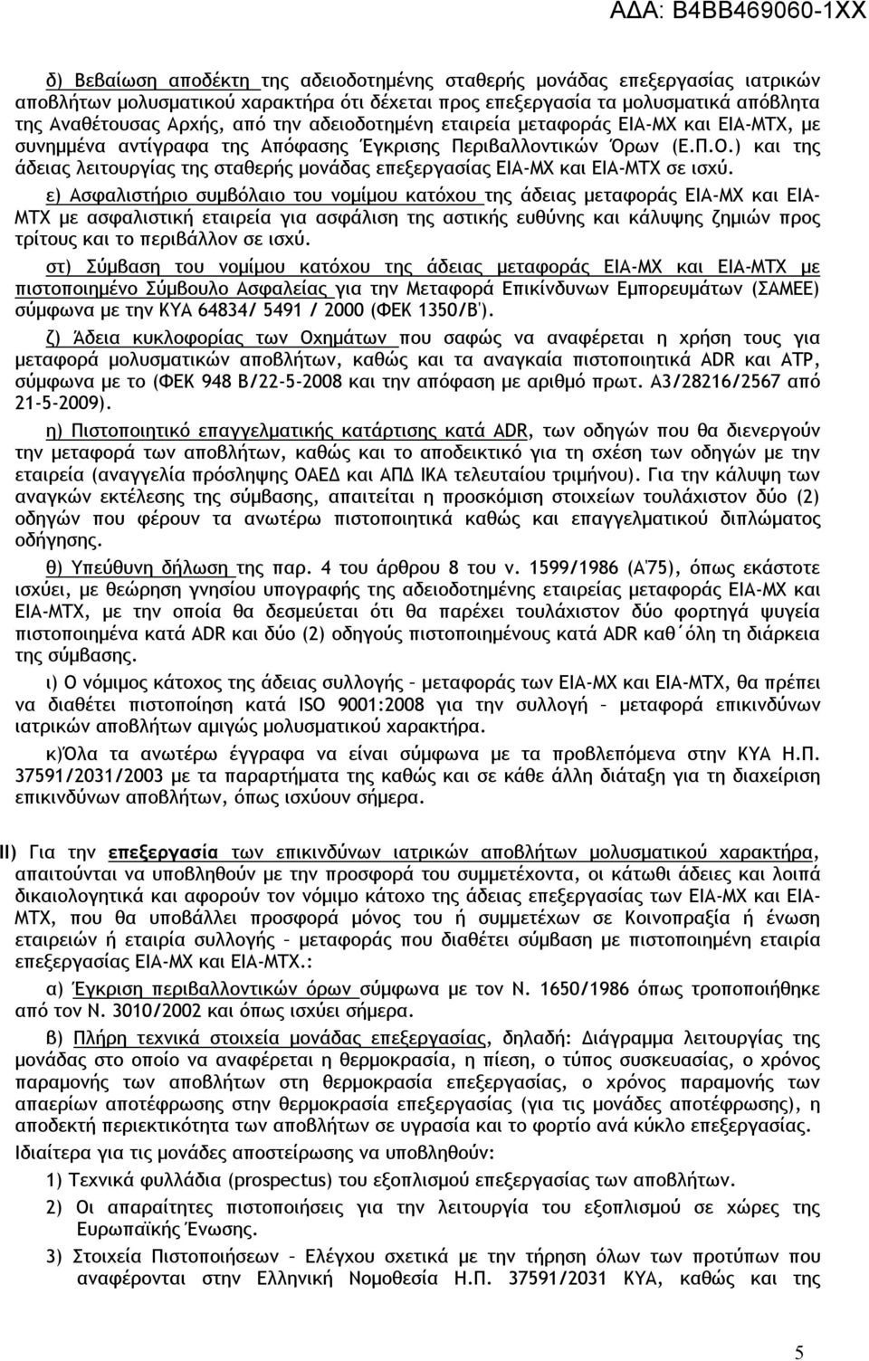 ) και της άδειας λειτουργίας της σταθερής μονάδας επεξεργασίας ΕΙΑ-ΜΧ και EIA-MTX σε ισχύ.