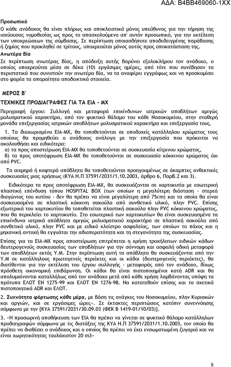 Ανωτέρα βία Σε περίπτωση ανωτέρας βίας, η απόδειξη αυτής βαρύνει εξολοκλήρου τον ανάδοχο, ο οποίος υποχρεούται μέσα σε δέκα (10) εργάσιμες ημέρες, από τότε που συνέβησαν τα περιστατικά που συνιστούν