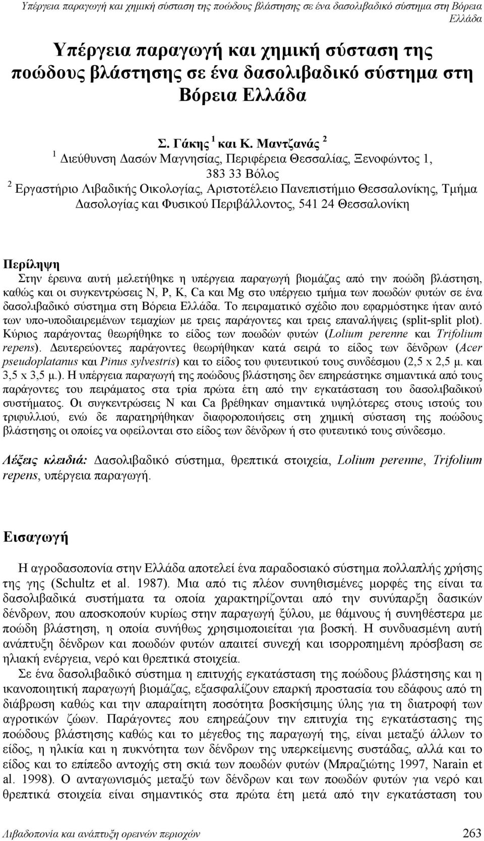 Μαντζανάς 2 1 Διεύθυνση Δασών Μαγνησίας, Περιφέρεια Θεσσαλίας, Ξενοφώντος 1, 383 33 Βόλος 2 Εργαστήριο Λιβαδικής Οικολογίας, Αριστοτέλειο Πανεπιστήμιο Θεσσαλονίκης, Τμήμα Δασολογίας και Φυσικού