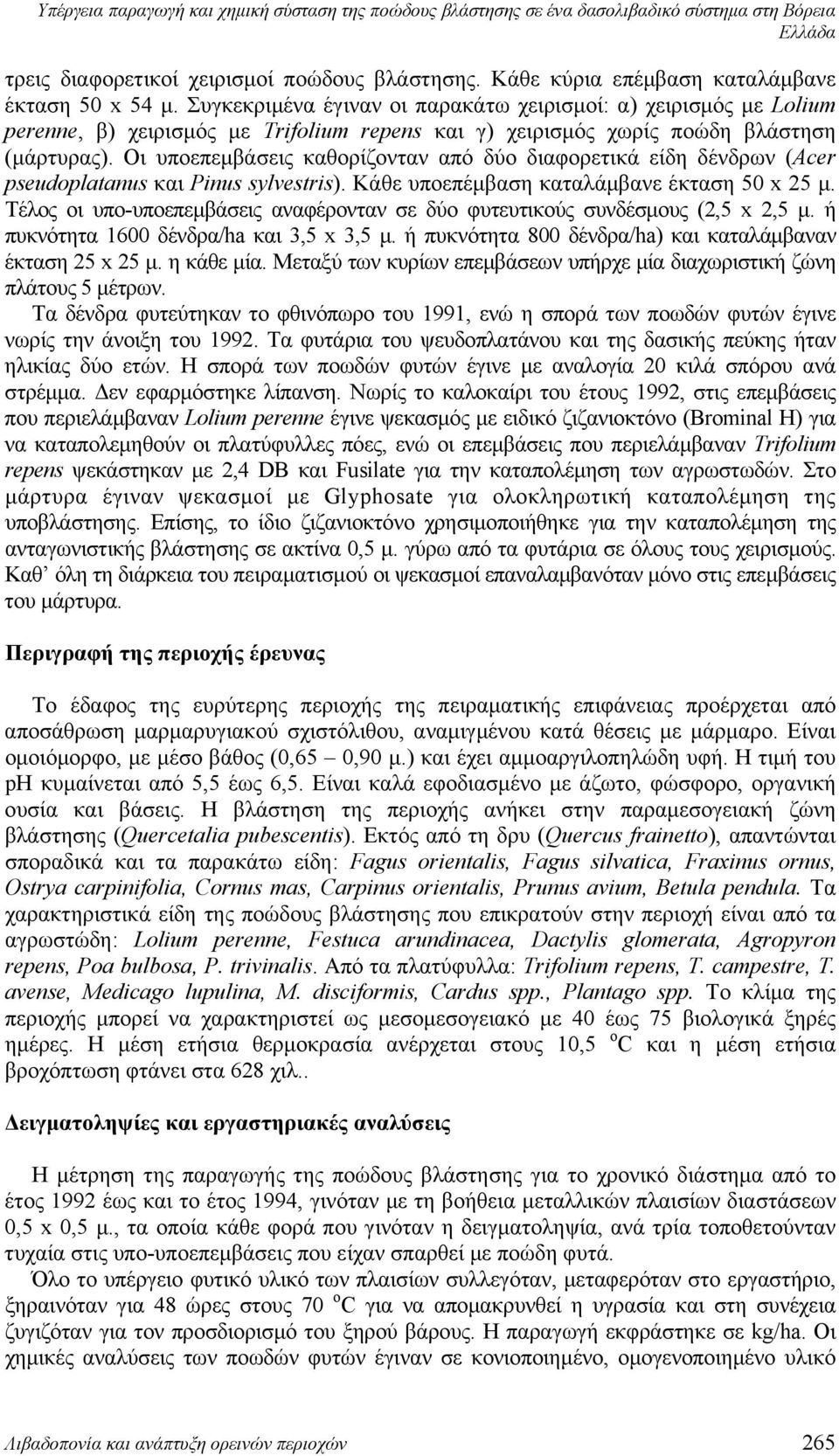 Συγκεκριμένα έγιναν οι παρακάτω χειρισμοί: α) χειρισμός με Lolium perenne, β) χειρισμός με Trifolium repens και γ) χειρισμός χωρίς ποώδη βλάστηση (μάρτυρας).