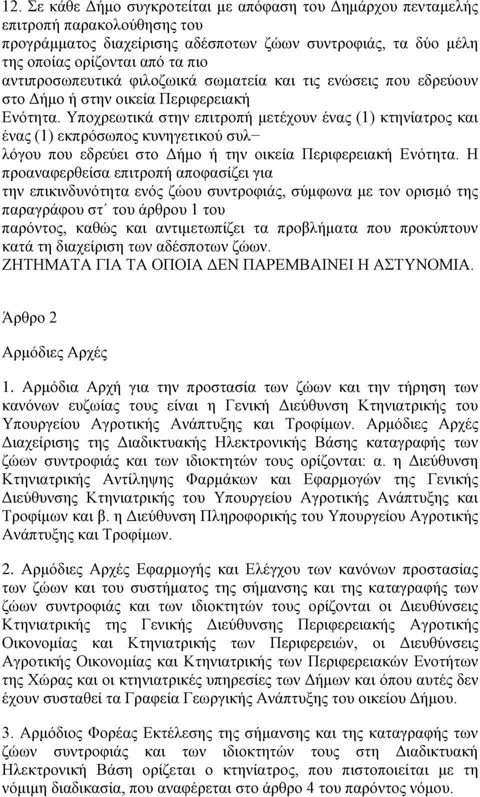 Υποχρεωτικά στην επιτροπή μετέχουν ένας (1) κτηνίατρος και ένας (1) εκπρόσωπος κυνηγετικού συλ λόγου που εδρεύει στο Δήμο ή την οικεία Περιφερειακή Ενότητα.