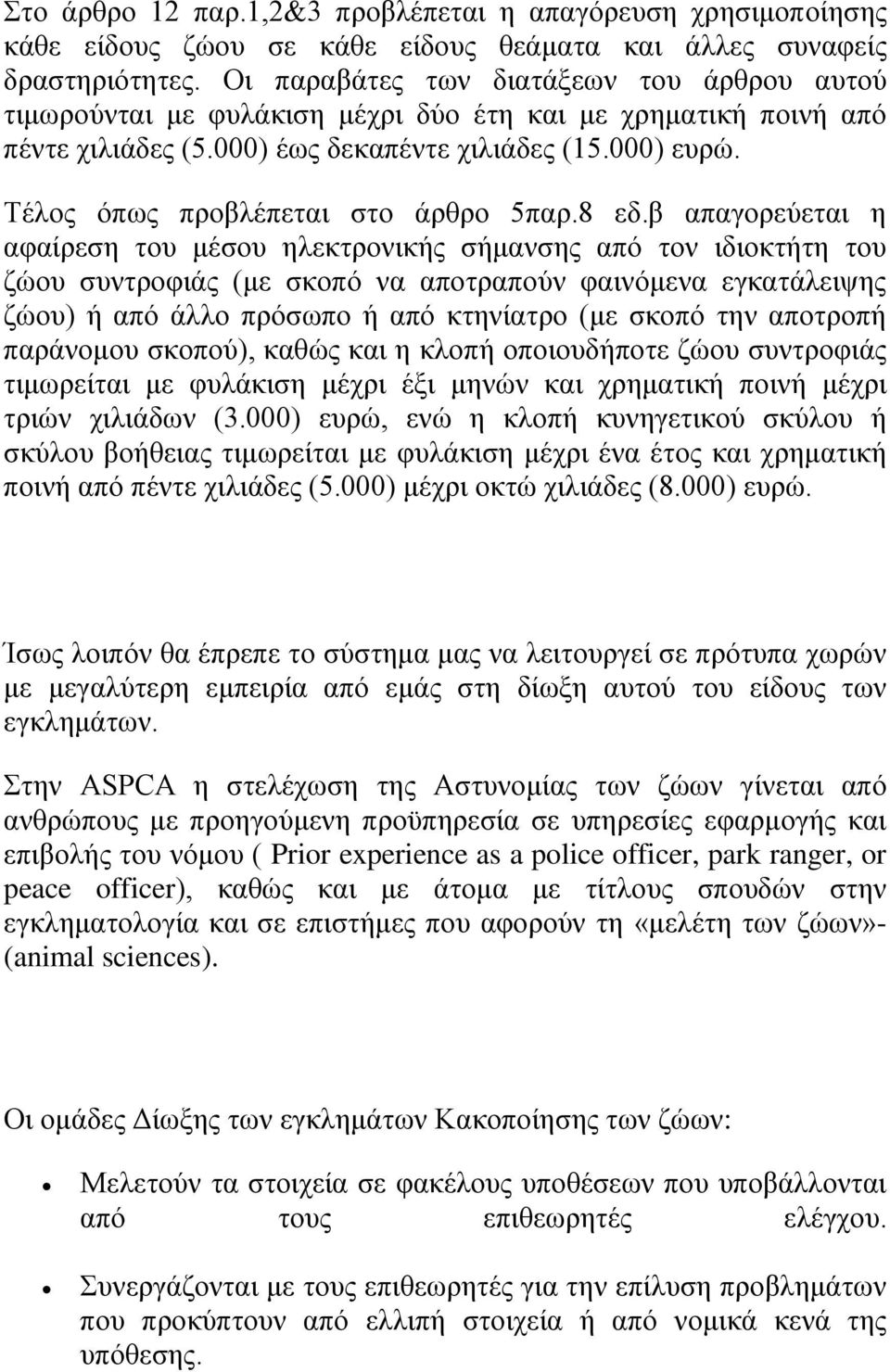 Τέλος όπως προβλέπεται στο άρθρο 5παρ.8 εδ.