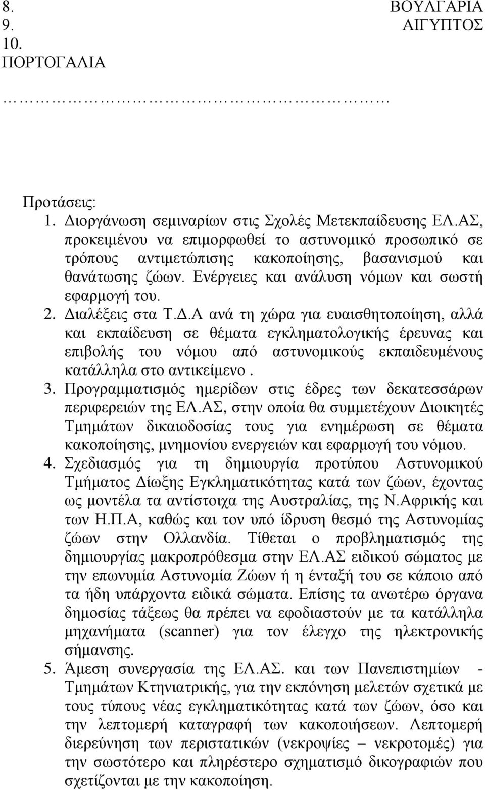 αλέξεις στα Τ.Δ.Α ανά τη χώρα για ευαισθητοποίηση, αλλά και εκπαίδευση σε θέματα εγκληματολογικής έρευνας και επιβολής του νόμου από αστυνομικούς εκπαιδευμένους κατάλληλα στο αντικείμενο. 3.