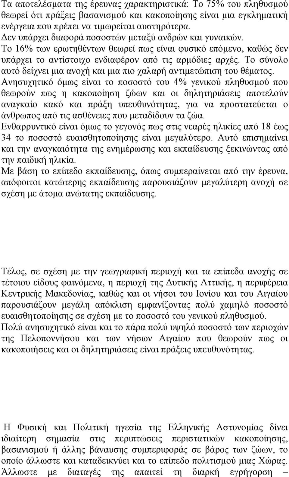 Το σύνολο αυτό δείχνει μια ανοχή και μια πιο χαλαρή αντιμετώπιση του θέματος.