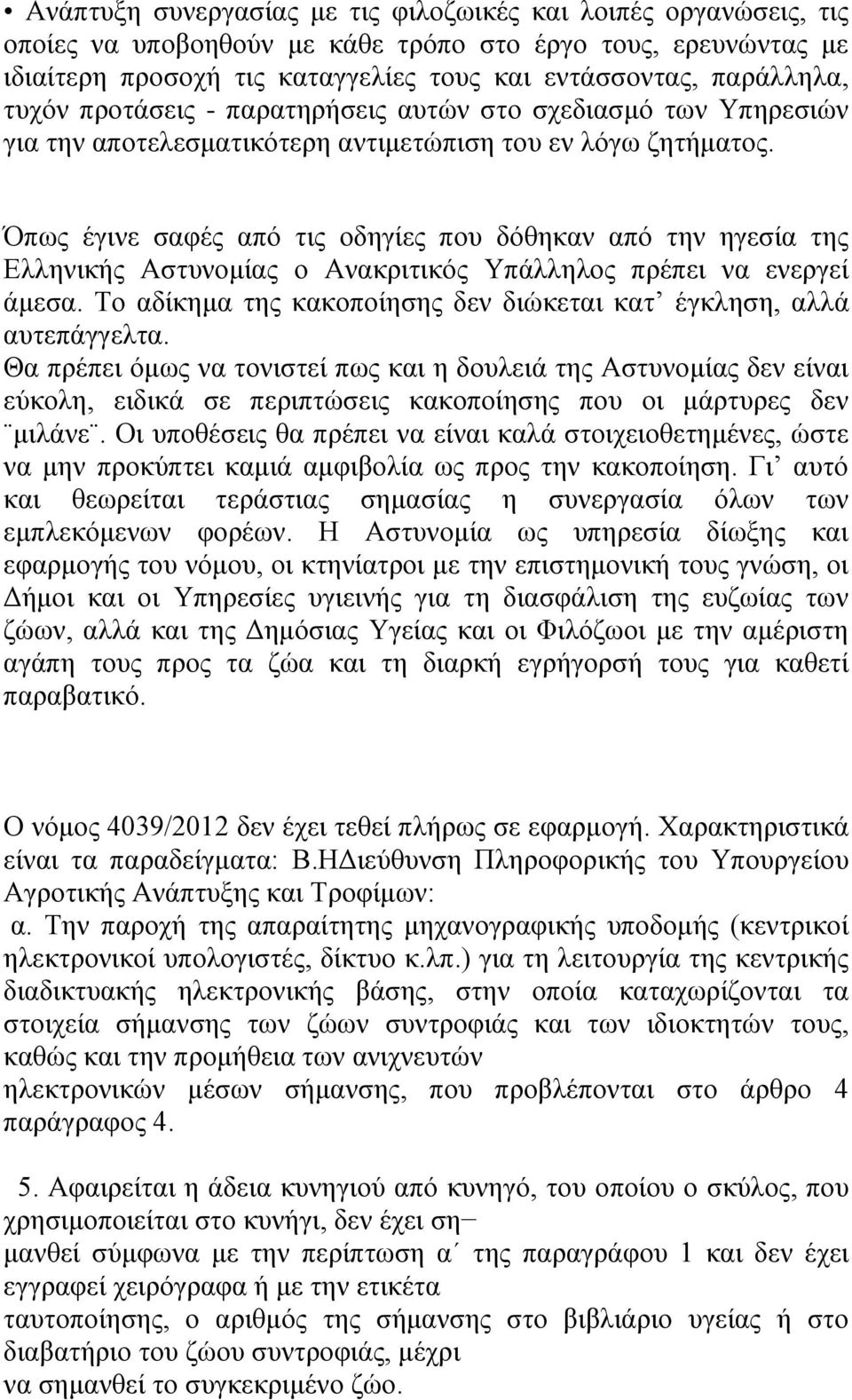 Όπως έγινε σαφές από τις οδηγίες που δόθηκαν από την ηγεσία της Ελληνικής Αστυνομίας ο Ανακριτικός Υπάλληλος πρέπει να ενεργεί άμεσα.