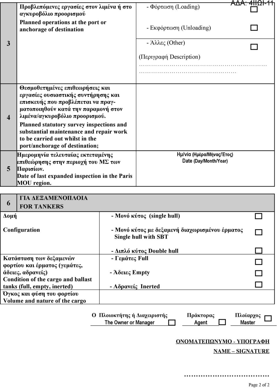 Planned statutory survey inspections and substantial maintenance and repair work to be carried out whilst in the port/anchorage of destination; Ημερομηνία τελευταίας εκτεταμένης επιθεώρησης στην