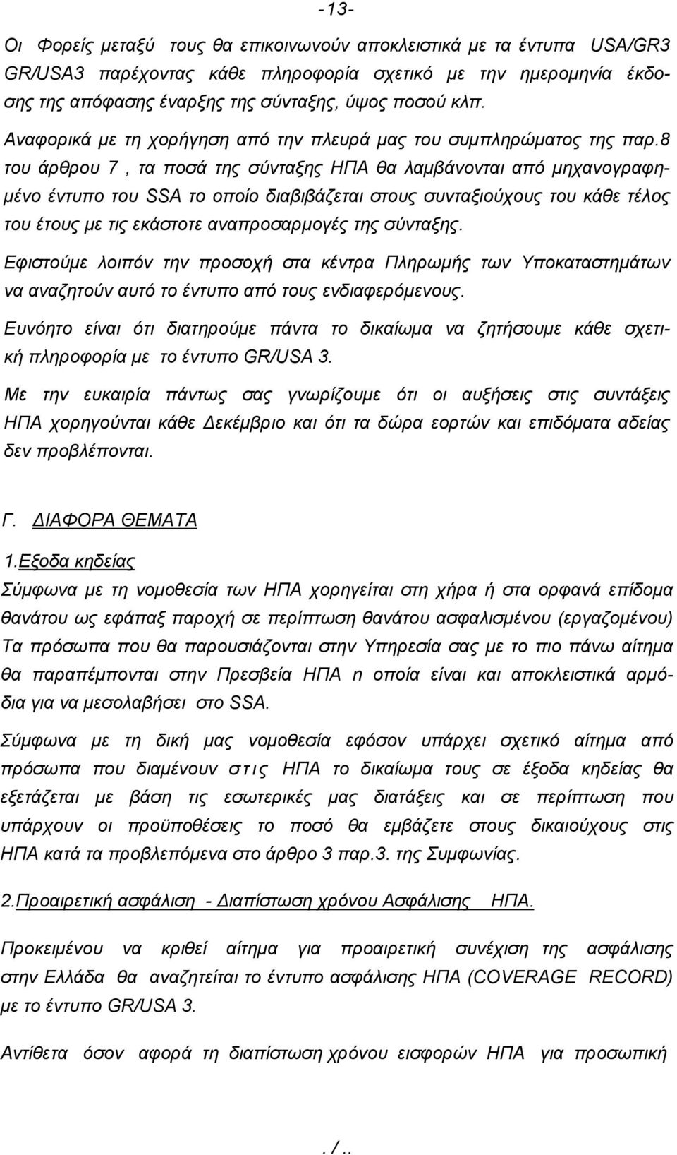 8 του άρθρου 7, τα ποσά της σύνταξης ΗΠΑ θα λαμβάνονται από μηχανογραφημένο έντυπο του SSA το οποίο διαβιβάζεται στους συνταξιούχους του κάθε τέλος του έτους με τις εκάστοτε αναπροσαρμογές της