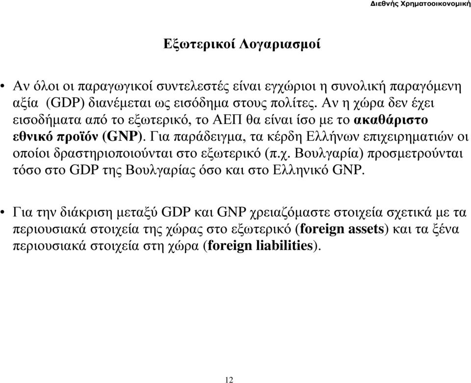 Για παράδειγμα, τα κέρδη Ελλήνων επιχειρηματιών οι οποίοι δραστηριοποιούνται στο εξωτερικό (π.χ. Βουλγαρία) προσμετρούνται τόσο στο GDP της Βουλγαρίας όσο και στο Ελληνικό GNP.