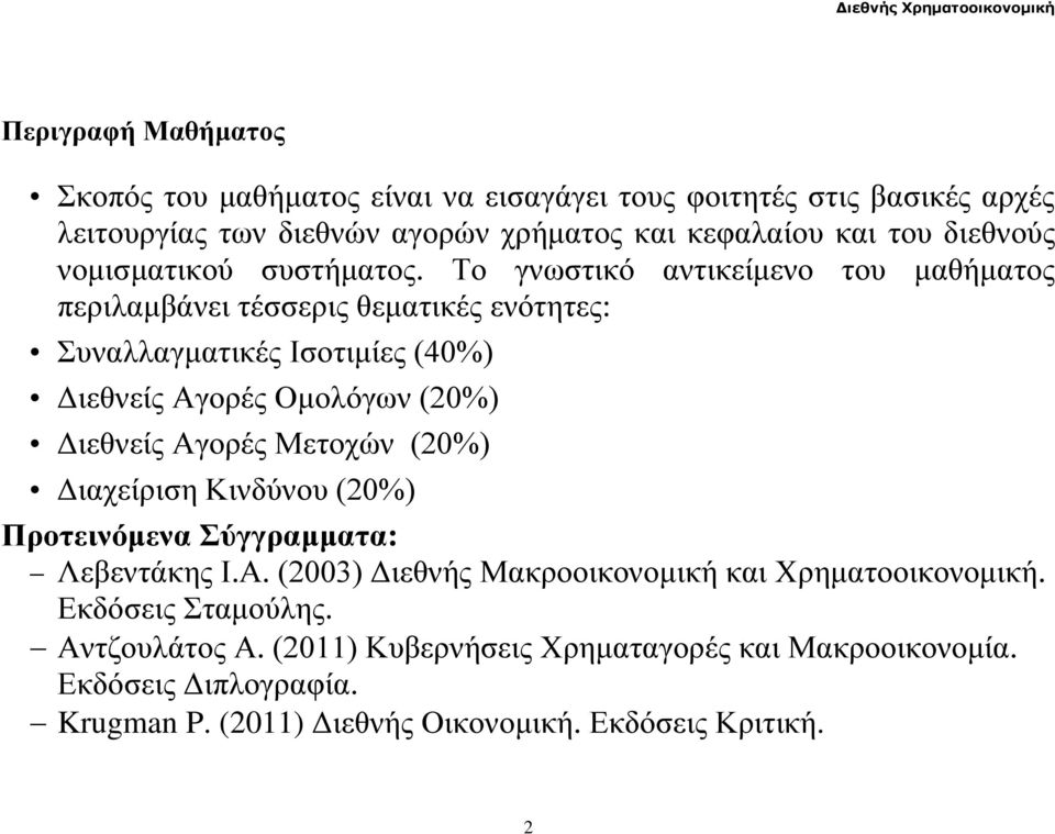 To γνωστικό αντικείμενο του μαθήματος περιλαμβάνει τέσσερις θεματικές ενότητες: Συναλλαγματικές Ισοτιμίες (40%) Διεθνείς Αγορές Ομολόγων (20%) Διεθνείς Αγορές