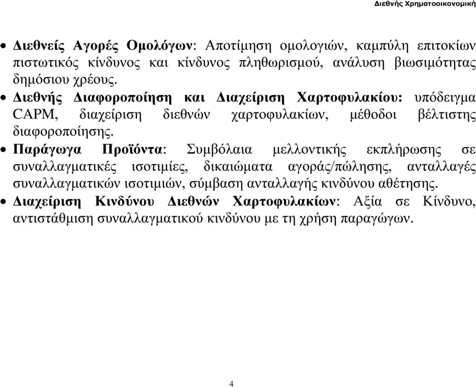 Παράγωγα Προϊόντα: Συμβόλαια μελλοντικής εκπλήρωσης σε συναλλαγματικές ισοτιμίες, δικαιώματα αγοράς/πώλησης, ανταλλαγές συναλλαγματικών ισοτιμιών,