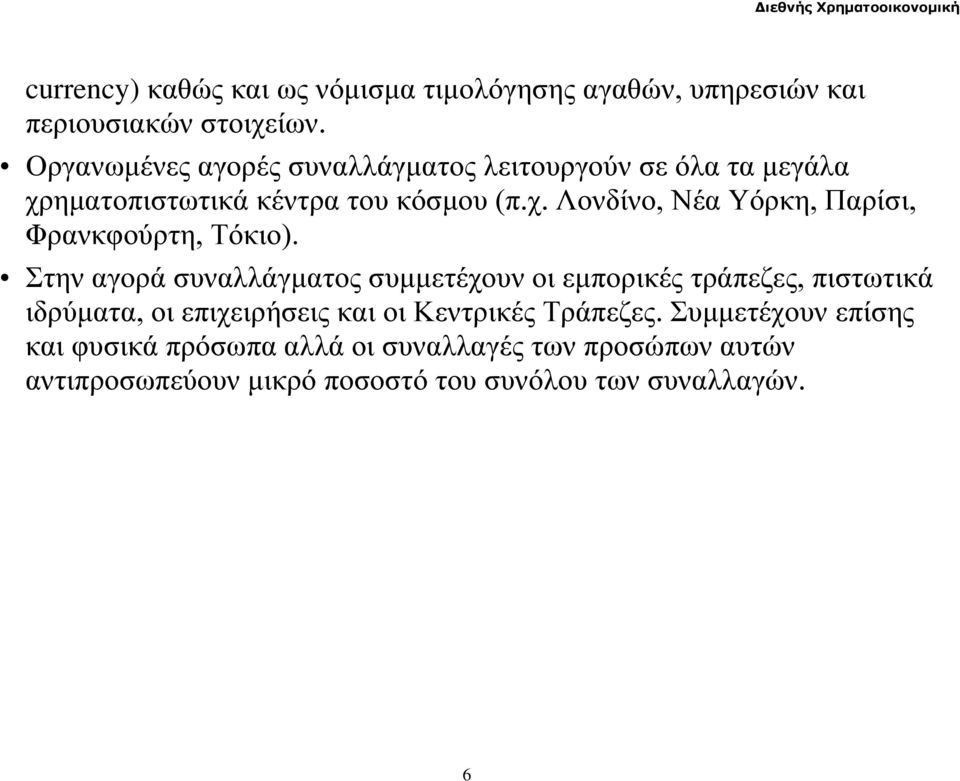 Στην αγορά συναλλάγματος συμμετέχουν οι εμπορικές τράπεζες, πιστωτικά ιδρύματα, οι επιχειρήσεις και οι Κεντρικές Τράπεζες.