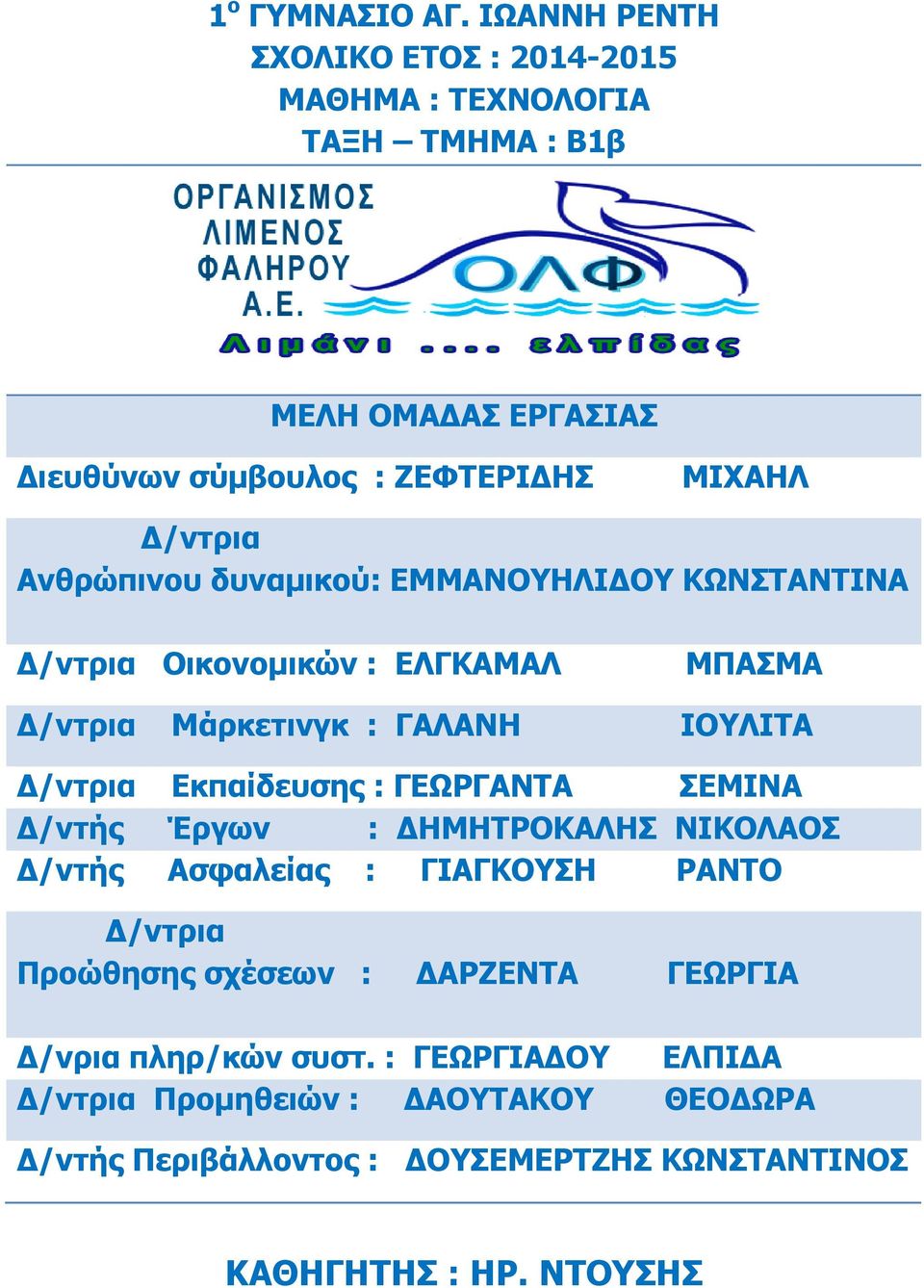 Ανθρώπινου δυναμικού: ΕΜΜΑΝΟΥΗΛΙΔΟΥ ΚΩΝΣΤΑΝΤΙΝΑ Δ/ντρια Οικονομικών : ΕΛΓΚΑΜΑΛ ΜΠΑΣΜΑ Δ/ντρια Μάρκετινγκ : ΓΑΛΑΝΗ ΙΟΥΛΙΤΑ Δ/ντρια Εκπαίδευσης :