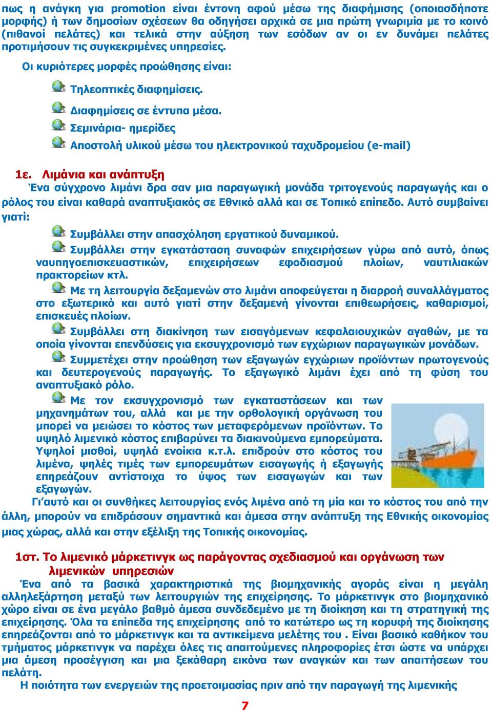 Σεμινάρια- ημερίδες Αποστολή υλικού μέσω του ηλεκτρονικού ταχυδρομείου (e-mail) 1ε.