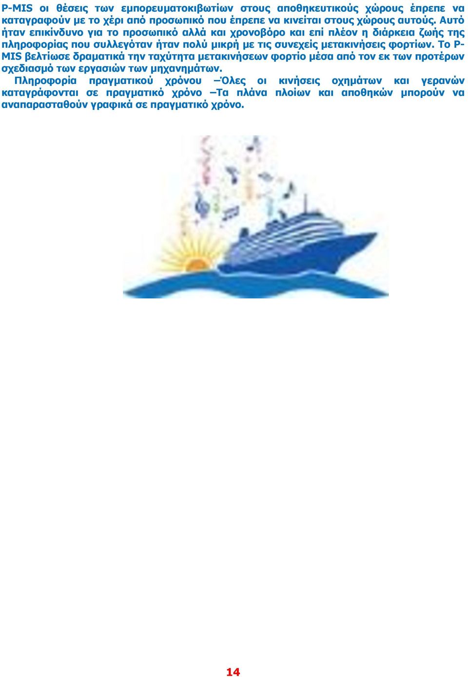 φορτίων. Το P- MIS βελτίωσε δραματικά την ταχύτητα μετακινήσεων φορτίο μέσα από τον εκ των προτέρων σχεδιασμό των εργασιών των μηχανημάτων.