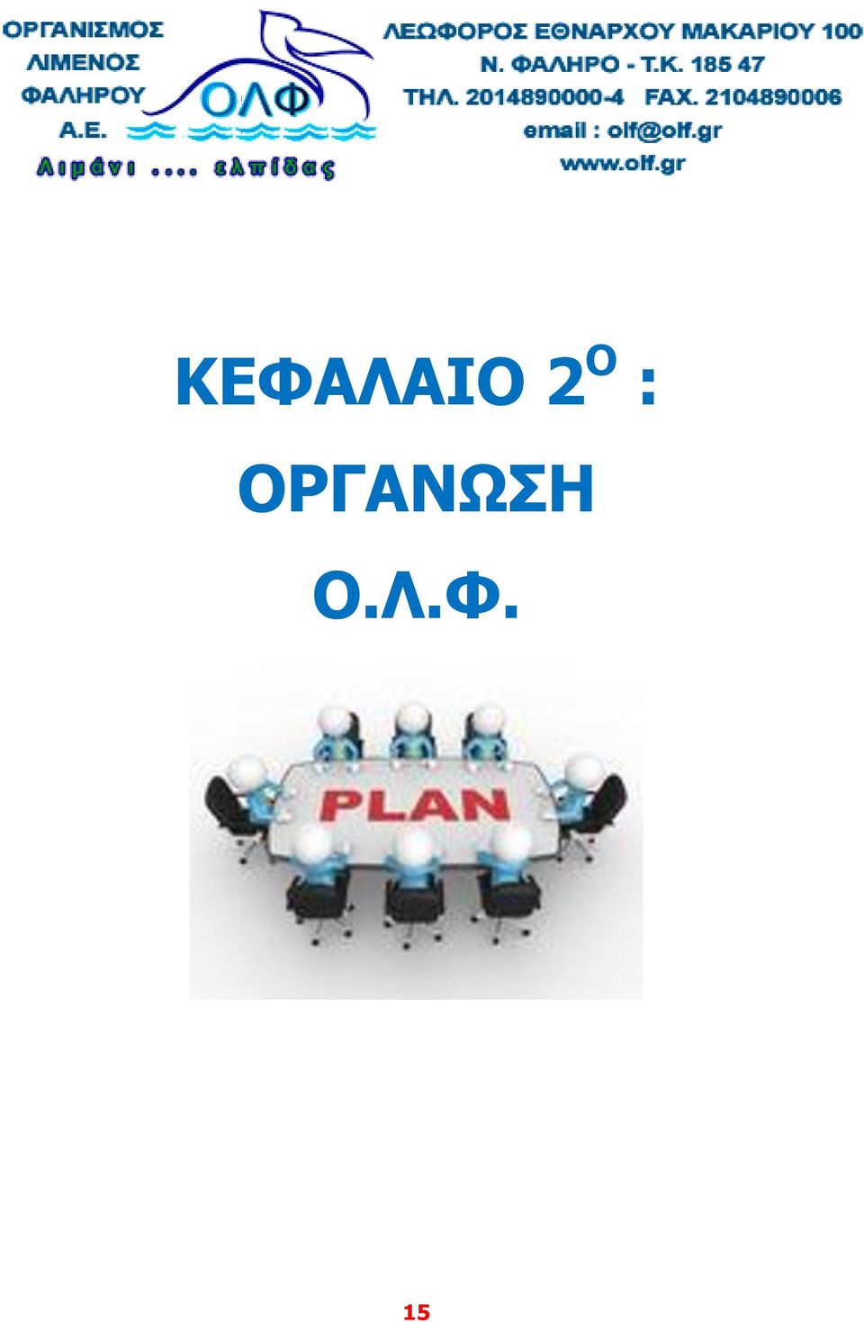 ΟΡΓΑΝΩΣΗ