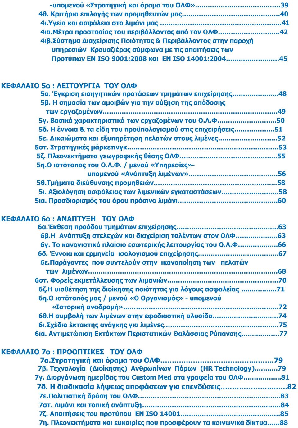 Έγκριση εισηγητικών προτάσεων τμημάτων επιχείρησης....48 5β. Η σημασία των αμοιβών για την αύξηση της απόδοσης των εργαζομένων.49 5γ. Βασικά χαρακτηριστικά των εργαζομένων του Ο.Λ.Φ....50 5δ.