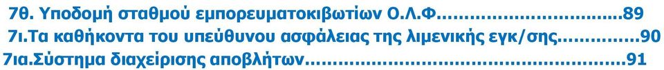 Τα καθήκοντα του υπεύθυνου ασφάλειας