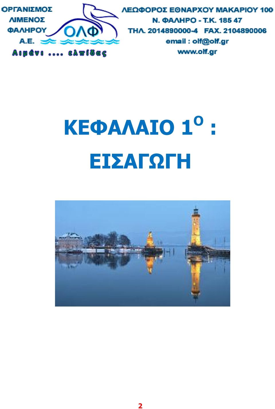 ΕΙΣΑΓΩΓΗ