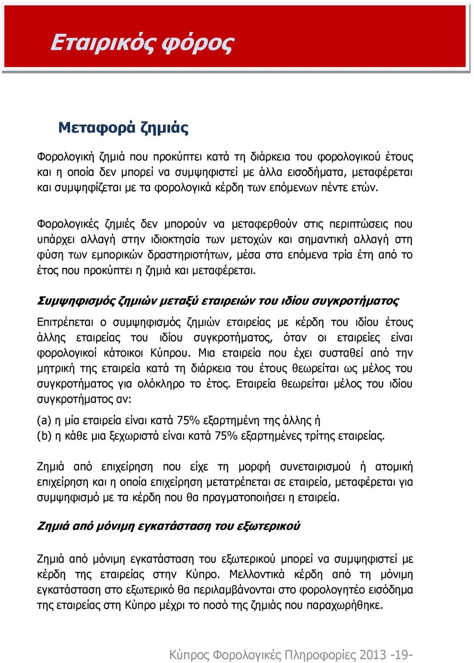 Φορολογικές ζημιές δεν μπορούν να μεταφερθούν στις περιπτώσεις που υπάρχει αλλαγή στην ιδιοκτησία των μετοχών και σημαντική αλλαγή στη φύση των εμπορικών δραστηριοτήτων, μέσα στα επόμενα τρία έτη από