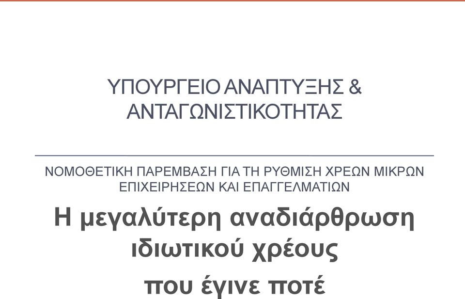 ΜΙΚΡΩΝ ΕΠΙΧΕΙΡΗΣΕΩΝ ΚΑΙ ΕΠΑΓΓΕΛΜΑΤΙΩΝ Η