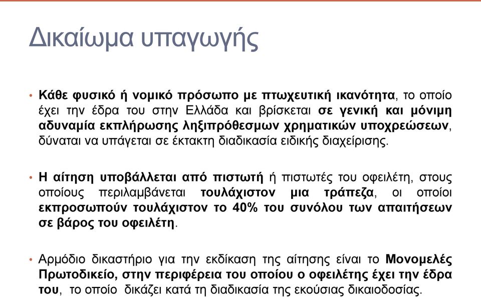 Η αίτηση υποβάλλεται από πιστωτή ή πιστωτές του οφειλέτη, στους οποίους περιλαμβάνεται τουλάχιστον μια τράπεζα, οι οποίοι εκπροσωπούν τουλάχιστον το 40% του συνόλου