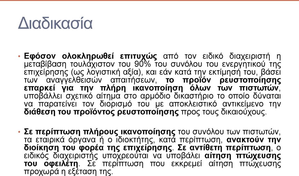 διορισμό του με αποκλειστικό αντικείμενο την διάθεση του προϊόντος ρευστοποίησης προς τους δικαιούχους.