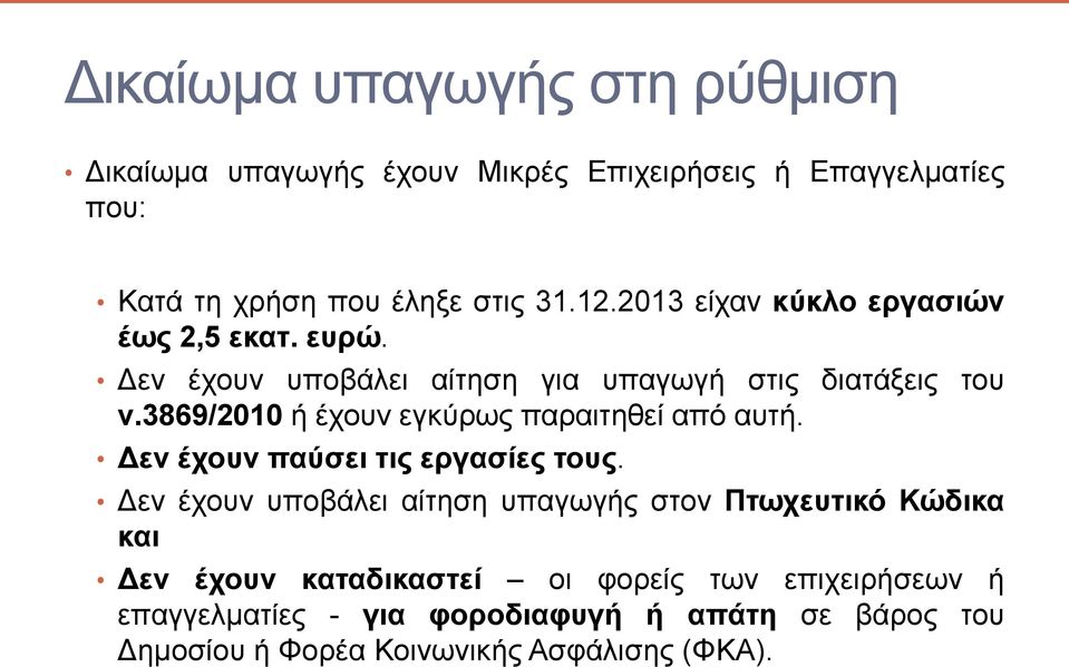 3869/2010 ή έχουν εγκύρως παραιτηθεί από αυτή. Δεν έχουν παύσει τις εργασίες τους.