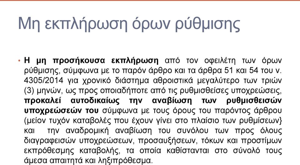 των ρυθμισθεισών υποχρεώσεών του σύμφωνα με τους όρους του παρόντος άρθρου (μείον τυχόν καταβολές που έχουν γίνει στο πλαίσιο των ρυθμίσεων} και την αναδρομική