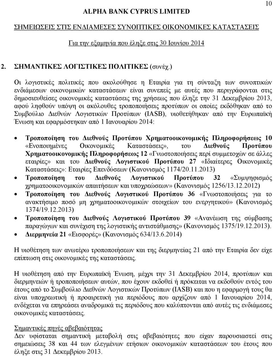 καταστάσεις της χρήσεως που έληξε την 31 Δεκεμβρίου 2013, αφού ληφθούν υπόψη οι ακόλουθες τροποποιήσεις προτύπων οι οποίες εκδόθηκαν από το Συμβούλιο Διεθνών Λογιστικών Προτύπων (IASB), υιοθετήθηκαν