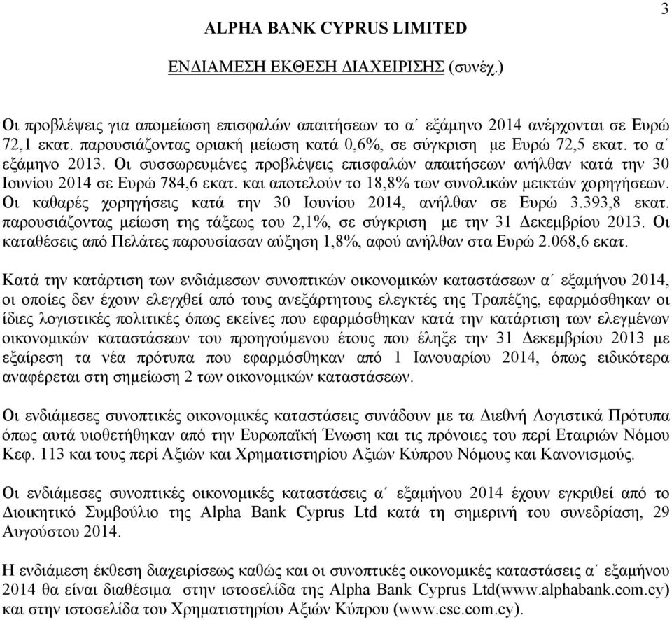 και αποτελούν το 18,8% των συνολικών μεικτών χορηγήσεων. Οι καθαρές χορηγήσεις κατά την 30 Ιουνίου 2014, ανήλθαν σε Ευρώ 3.393,8 εκατ.