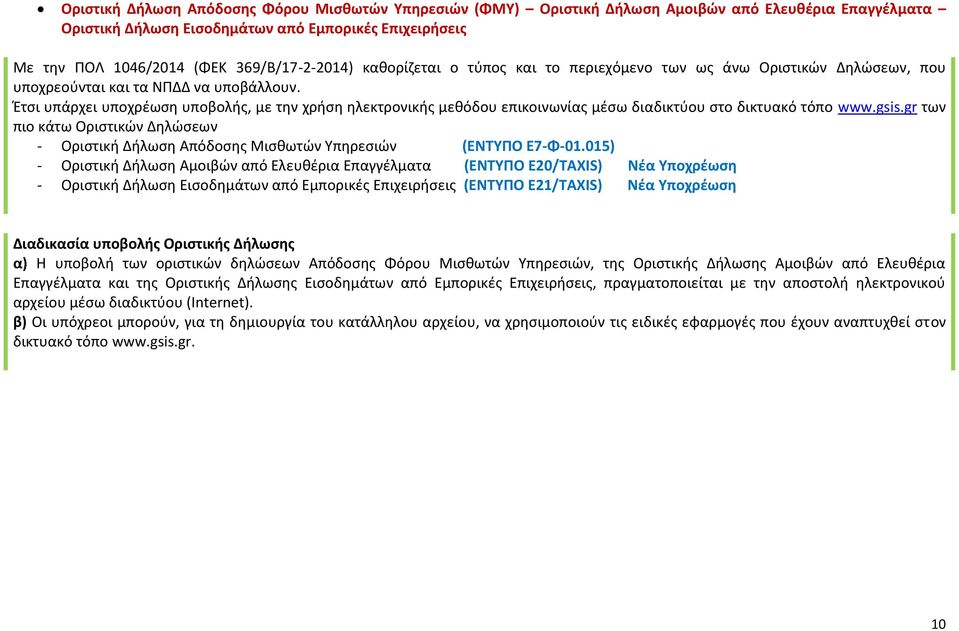 Έτσι υπάρχει υποχρέωση υποβολής, με την χρήση ηλεκτρονικής μεθόδου επικοινωνίας μέσω διαδικτύου στο δικτυακό τόπο www.gsis.