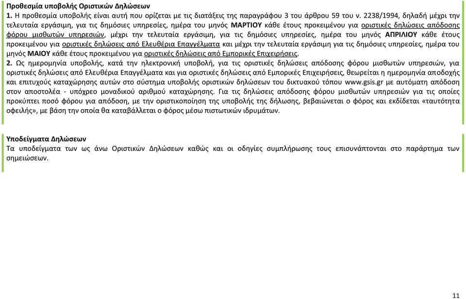 τελευταία εργάσιμη, για τις δημόσιες υπηρεσίες, ημέρα του μηνός ΑΠΡΙΛΙΟΥ κάθε έτους προκειμένου για οριστικές δηλώσεις από Ελευθέρια Επαγγέλματα και μέχρι την τελευταία εργάσιμη για τις δημόσιες