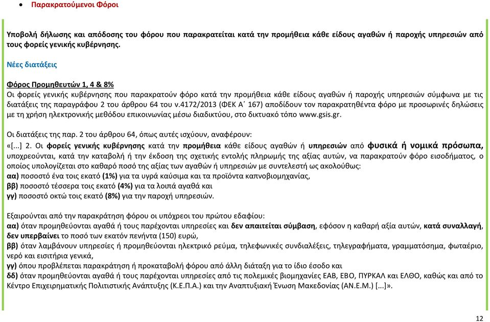 άρθρου 64 του ν.4172/2013 (ΦΕΚ Α 167) αποδίδουν τον παρακρατηθέντα φόρο με προσωρινές δηλώσεις με τη χρήση ηλεκτρονικής μεθόδου επικοινωνίας μέσω διαδικτύου, στο δικτυακό τόπο www.gsis.gr.