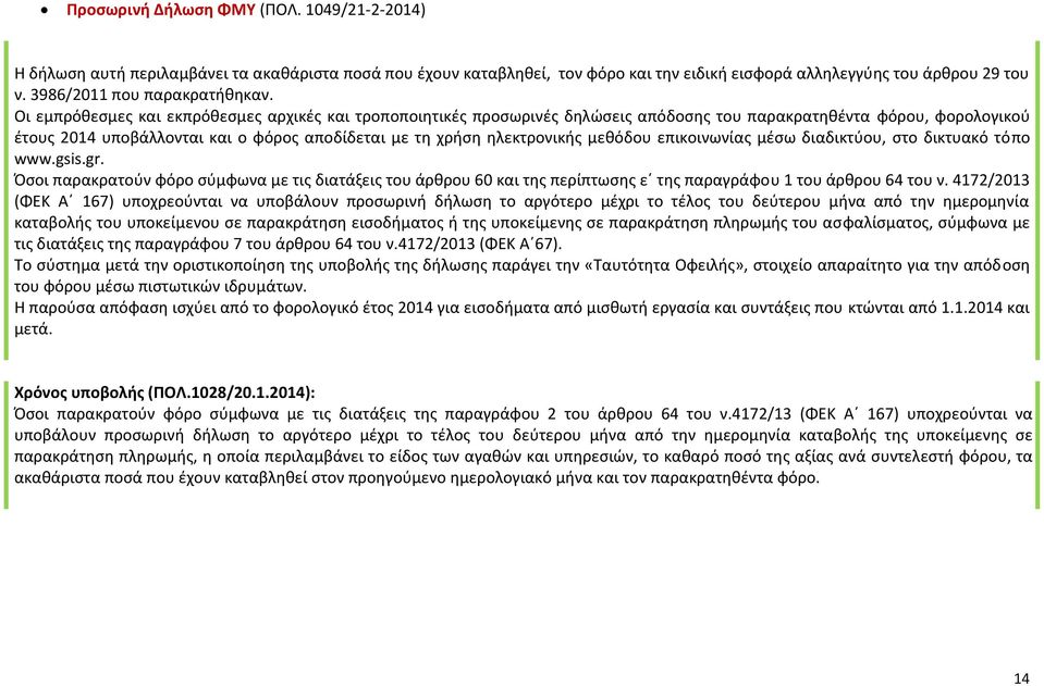 Οι εμπρόθεσμες και εκπρόθεσμες αρχικές και τροποποιητικές προσωρινές δηλώσεις απόδοσης του παρακρατηθέντα φόρου, φορολογικού έτους 2014 υποβάλλονται και ο φόρος αποδίδεται με τη χρήση ηλεκτρονικής