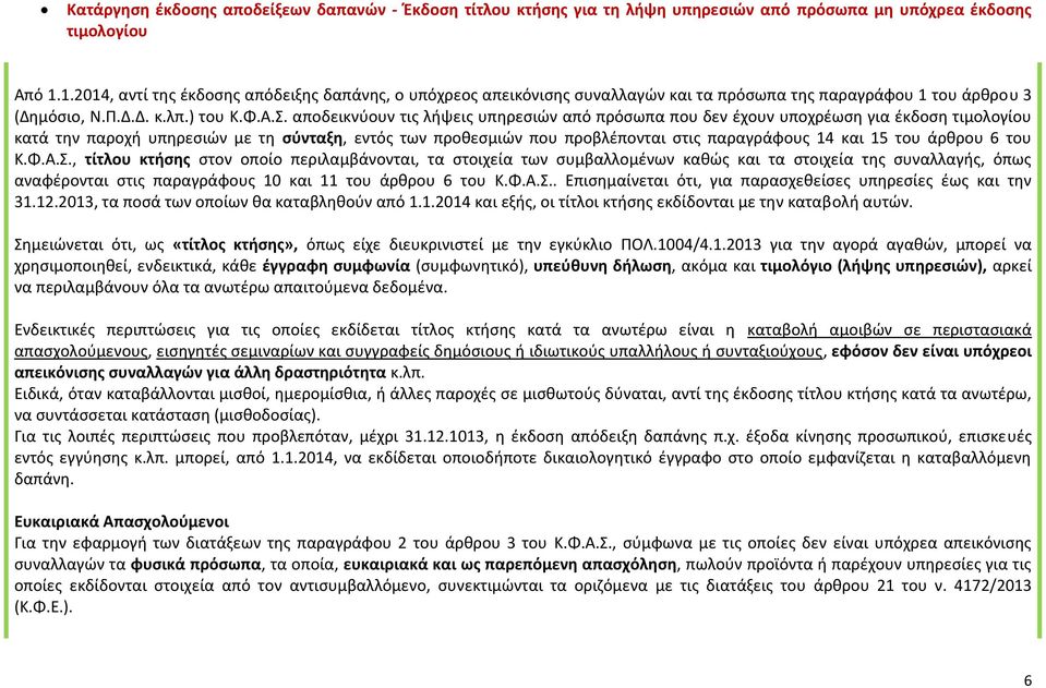 αποδεικνύουν τις λήψεις υπηρεσιών από πρόσωπα που δεν έχουν υποχρέωση για έκδοση τιμολογίου κατά την παροχή υπηρεσιών με τη σύνταξη, εντός των προθεσμιών που προβλέπονται στις παραγράφους 14 και 15