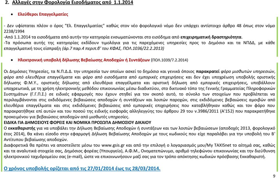 94 -Από 1.1.2014 τα εισοδήματα από αυτήν την κατηγορία ενσωματώνονται στο εισόδημα από επιχειρηματική δραστηριότητα.