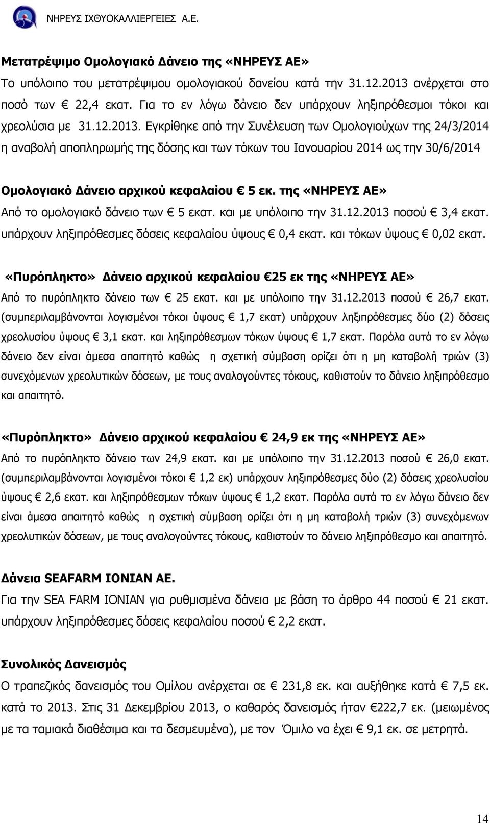 Εγκρίθηκε από την Συνέλευση των Οµολογιούχων της 24/3/2014 η αναβολή αποπληρωµής της δόσης και των τόκων του Ιανουαρίου 2014 ως την 30/6/2014 Οµολογιακό άνειο αρχικού κεφαλαίου 5 εκ.