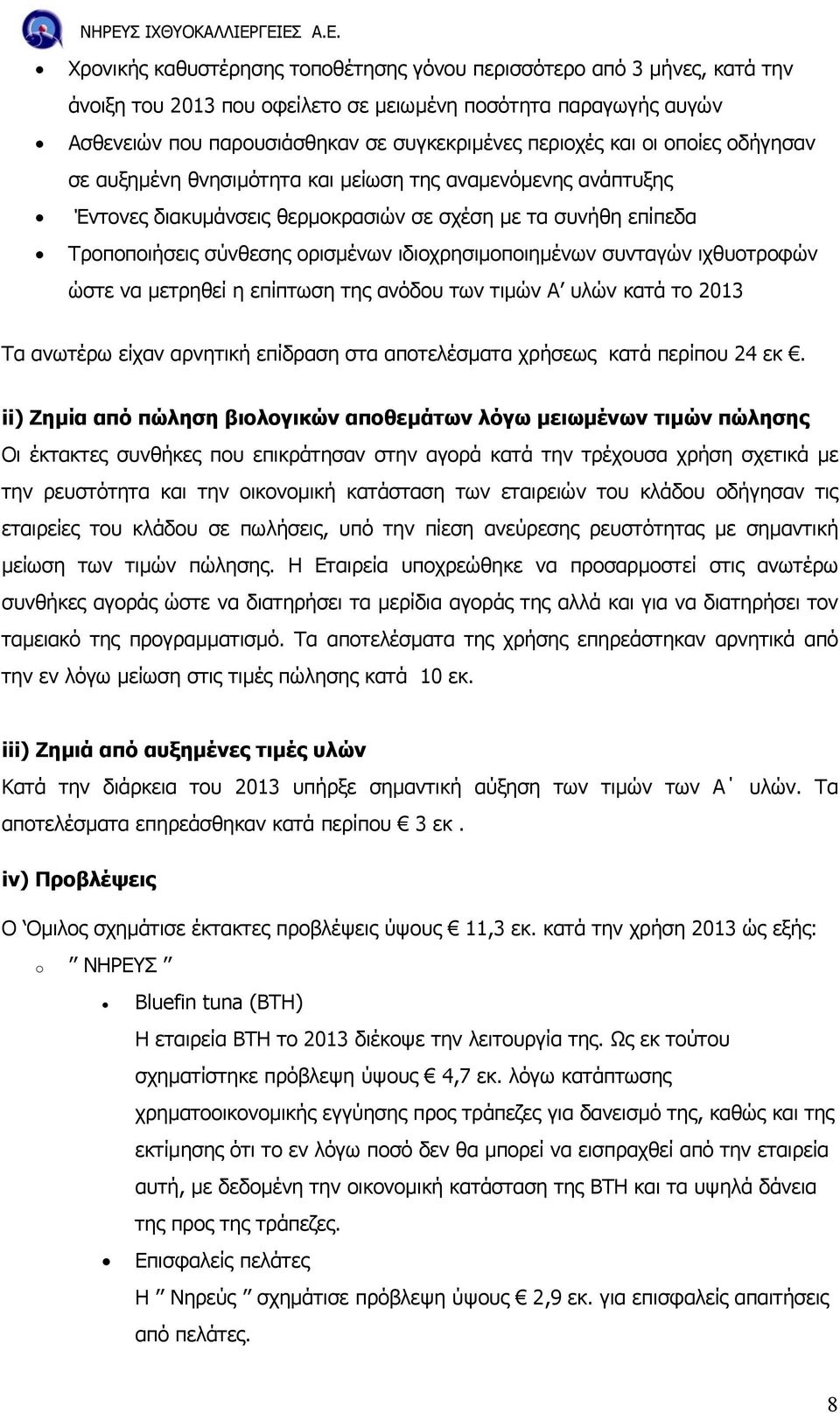 συνταγών ιχθυοτροφών ώστε να µετρηθεί η επίπτωση της ανόδου των τιµών Α υλών κατά το 2013 Τα ανωτέρω είχαν αρνητική επίδραση στα αποτελέσµατα χρήσεως κατά περίπου 24 εκ.