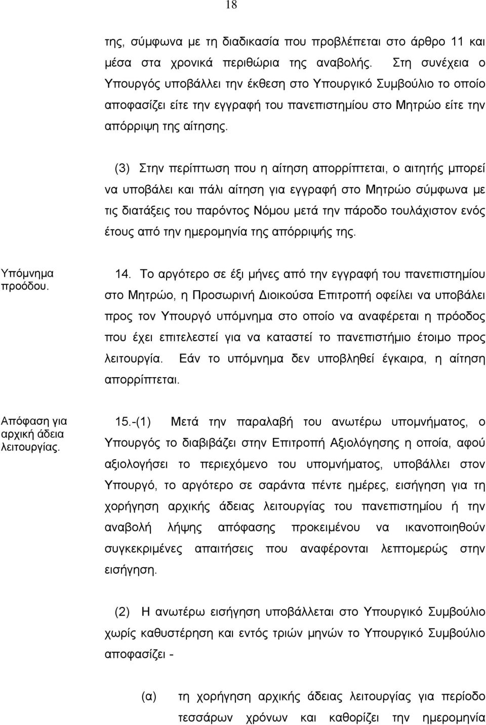 (3) Στην περίπτωση που η αίτηση απορρίπτεται, ο αιτητής μπορεί να υποβάλει και πάλι αίτηση για εγγραφή στο Μητρώο σύμφωνα με τις διατάξεις του παρόντος Νόμου μετά την πάροδο τουλάχιστον ενός έτους