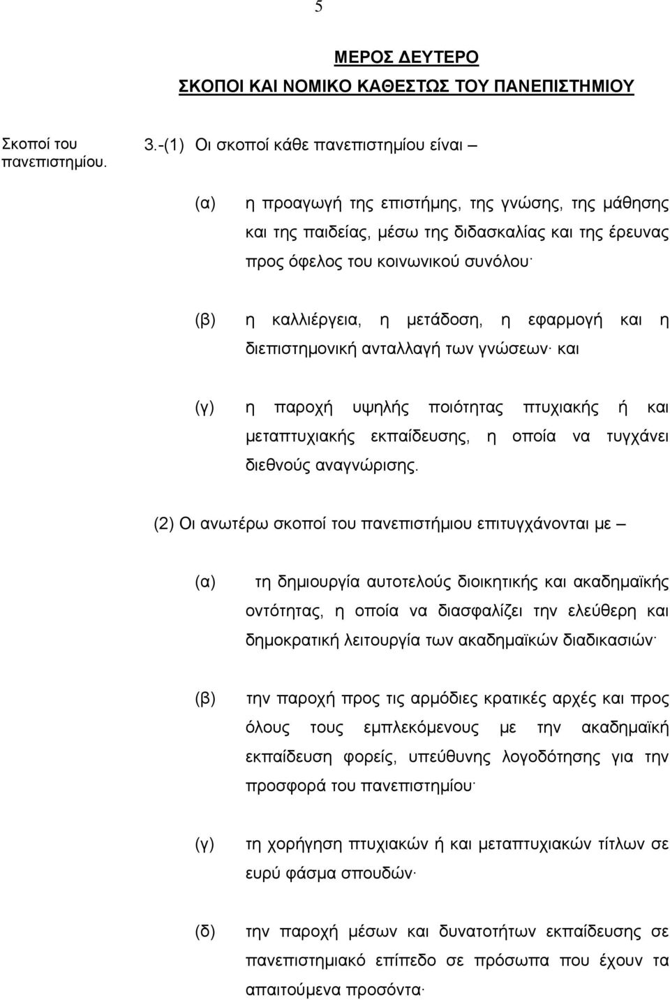 καλλιέργεια, η μετάδοση, η εφαρμογή και η διεπιστημονική ανταλλαγή των γνώσεων και (γ) η παροχή υψηλής ποιότητας πτυχιακής ή και μεταπτυχιακής εκπαίδευσης, η οποία να τυγχάνει διεθνούς αναγνώρισης.