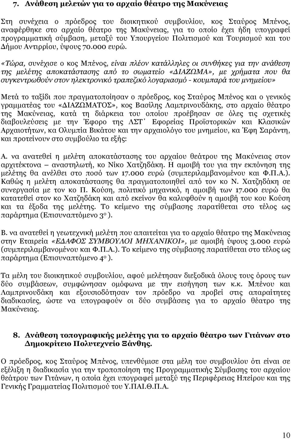«Τώρα, συνέχισε ο κος Μπένος, είναι πλέον κατάλληλες οι συνθήκες για την ανάθεση της μελέτης αποκατάστασης από το σωματείο «ΔΙΑΖΩΜΑ», με χρήματα που θα συγκεντρωθούν στον ηλεκτρονικό τραπεζικό