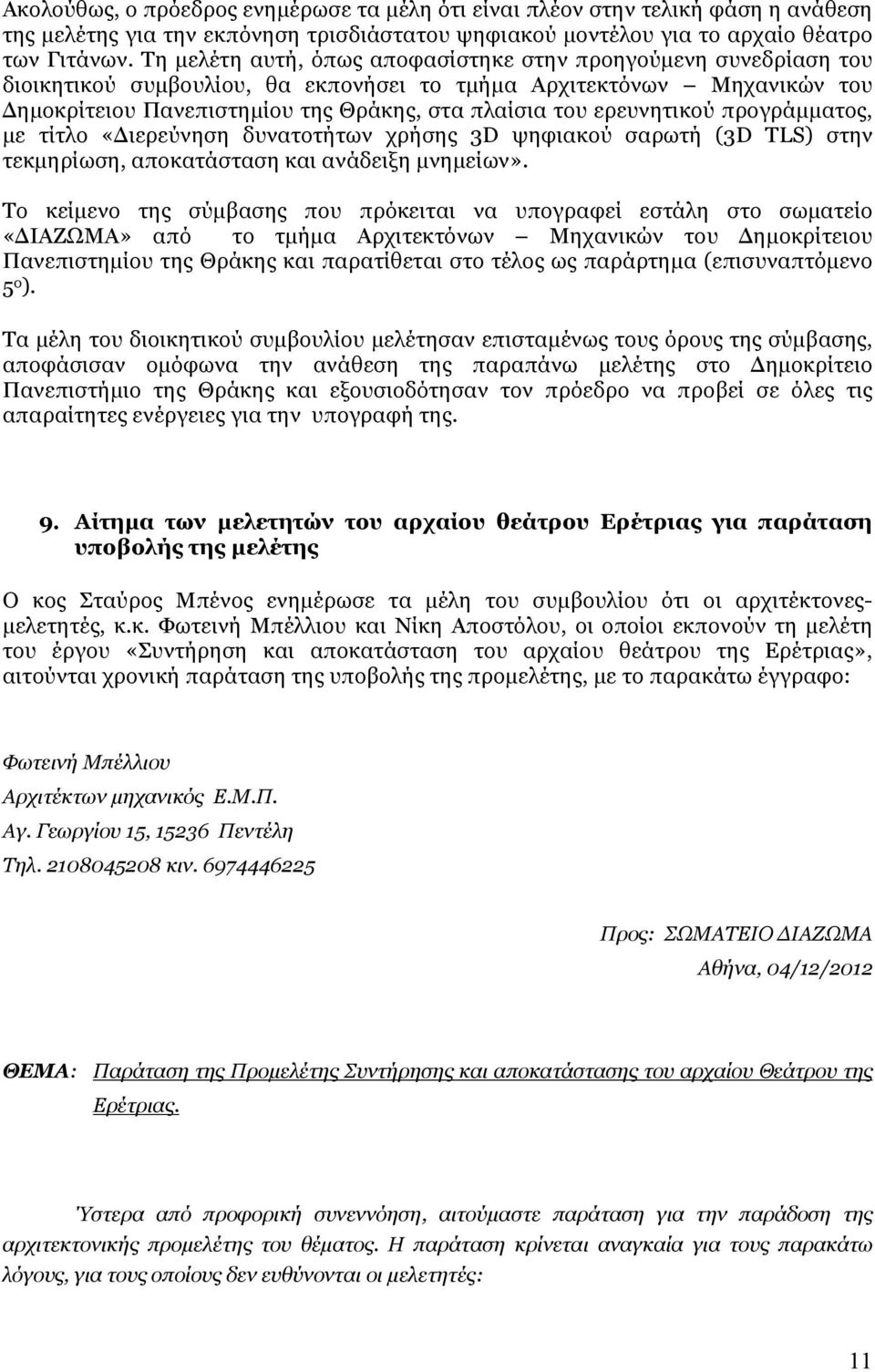 ερευνητικού προγράμματος, με τίτλο «Διερεύνηση δυνατοτήτων χρήσης 3D ψηφιακού σαρωτή (3D TLS) στην τεκμηρίωση, αποκατάσταση και ανάδειξη μνημείων».
