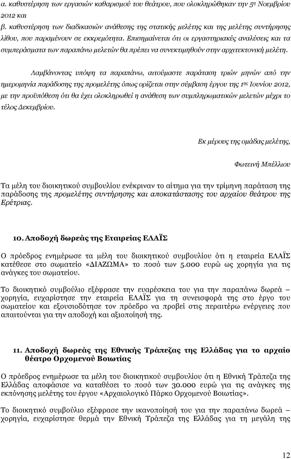 Επισημαίνεται ότι οι εργαστηριακές αναλύσεις και τα συμπεράσματα των παραπάνω μελετών θα πρέπει να συνεκτιμηθούν στην αρχιτεκτονική μελέτη.