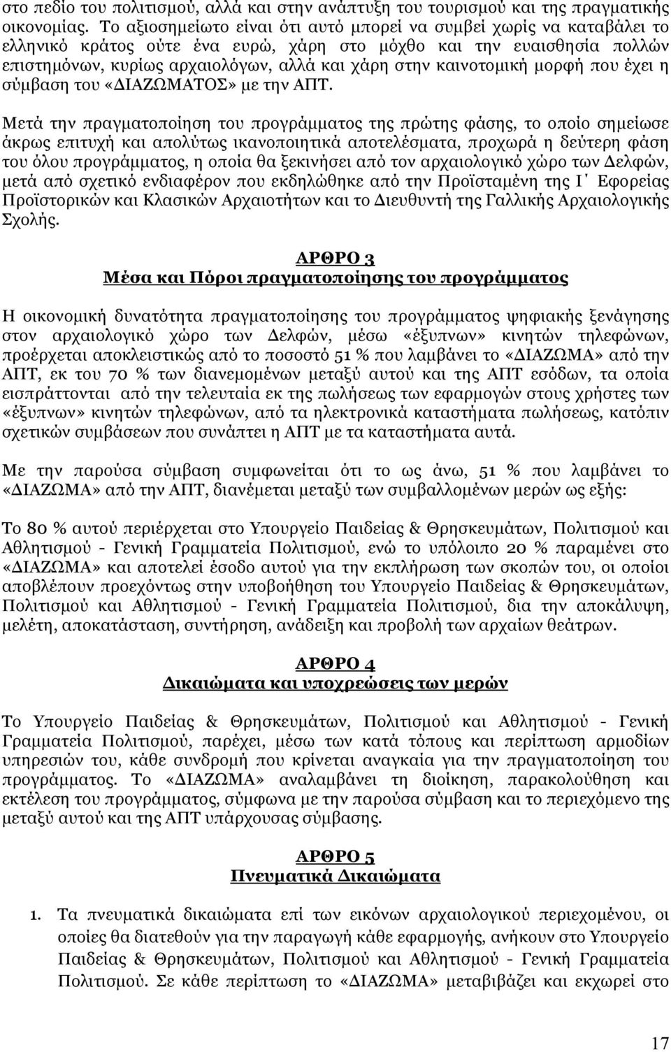 καινοτομική μορφή που έχει η σύμβαση του «ΔΙΑΖΩΜΑΤΟΣ» με την ΑΠΤ.